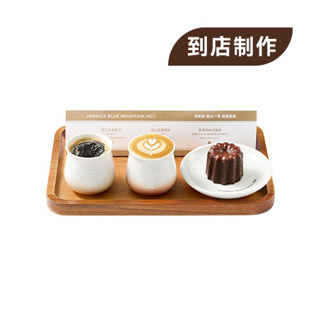 牙買加藍山一號品鑑套裝
